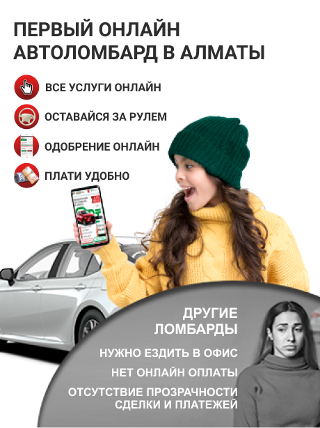 Первый онлайн автоломбард в Алматы
